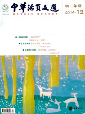 中华活页文选·初二年级期刊